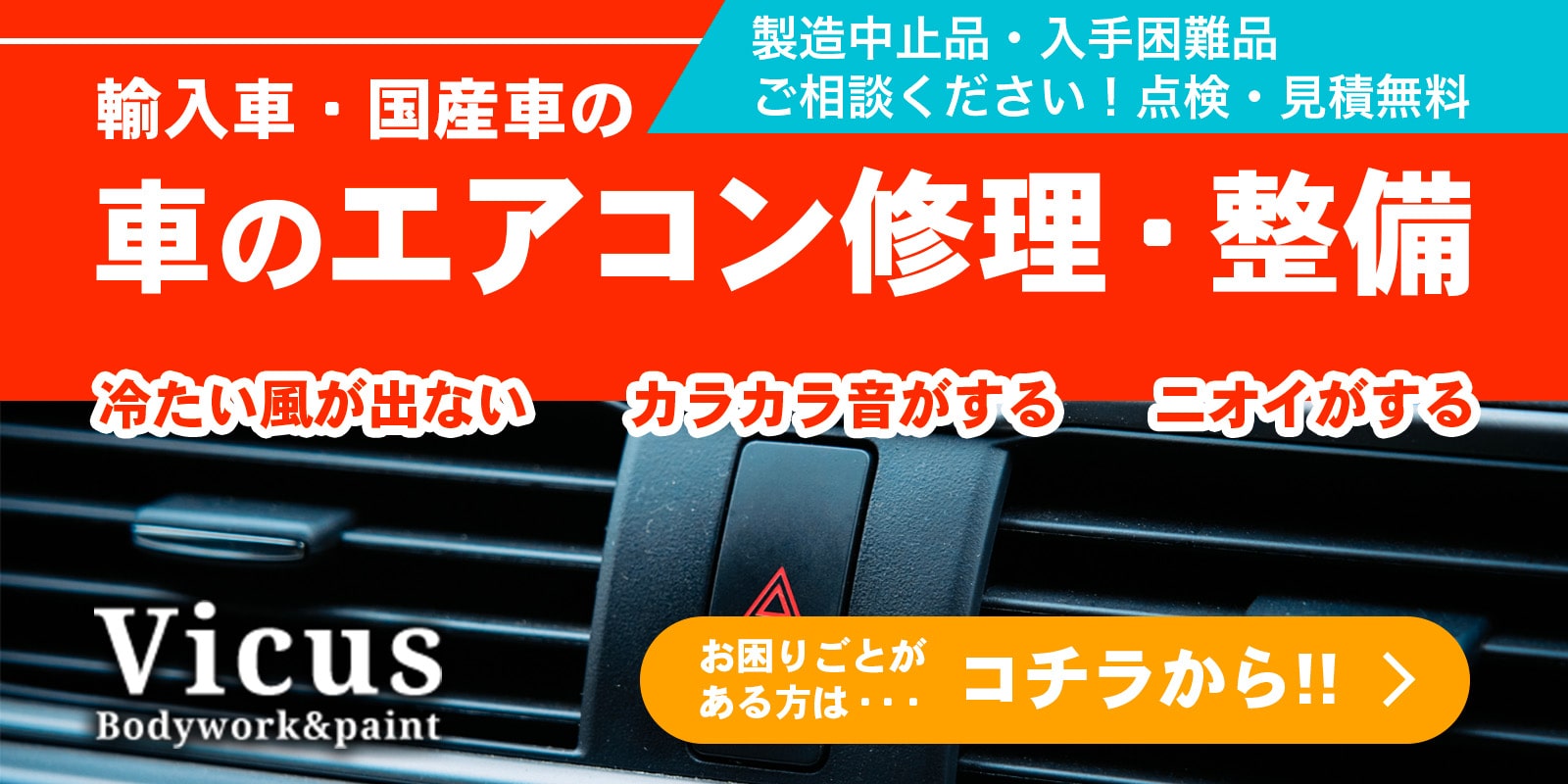 輸入車・国産車のエアコンの修理・整備はコチラから！